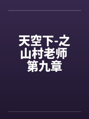 山村教师之恋小说全文免费阅读最新章节