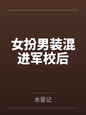 女扮男装混进男校全集