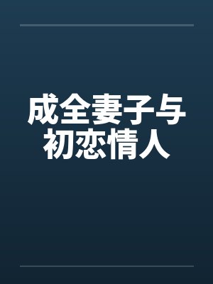 苏岁桐傅远舟小说
