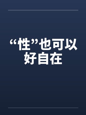“性”也可以好自在