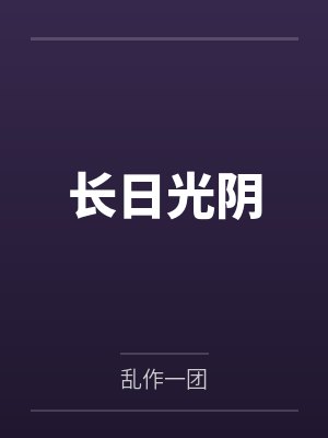 长日光阴乱作一团光阴似箭笔趣阁渺渺免费小说