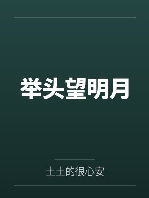 举头望明月网络流行梗的下一句