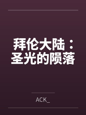 拜伦完整版