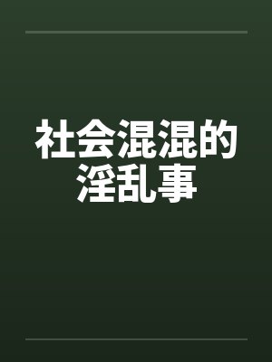 混社会的日子小说